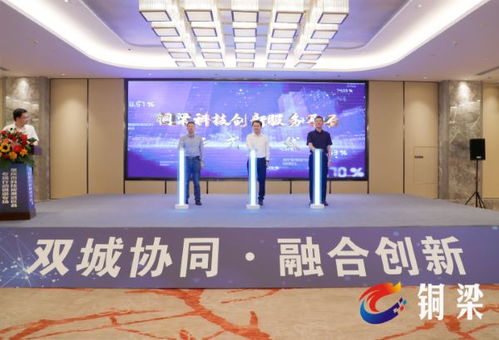 科技對(duì)接助雙城互聯(lián)，創(chuàng)新成果匯集銅梁展會(huì)